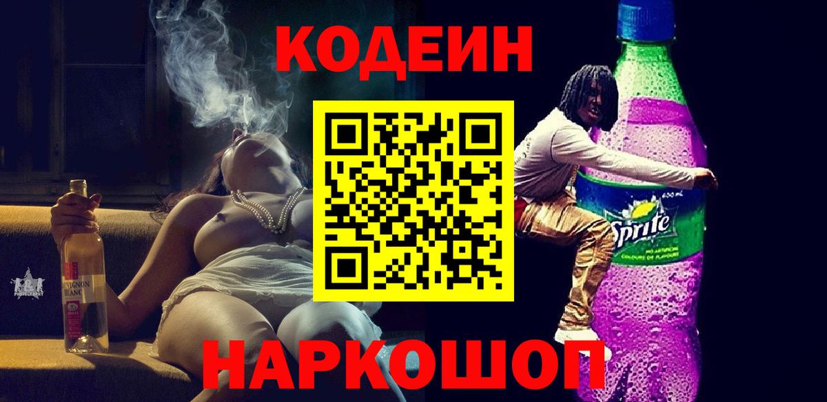 Солнечногорск  Кодеиновый сироп Lean Purple Drank  Вход с VPN 